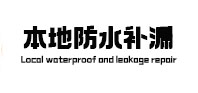 柳南防水补漏